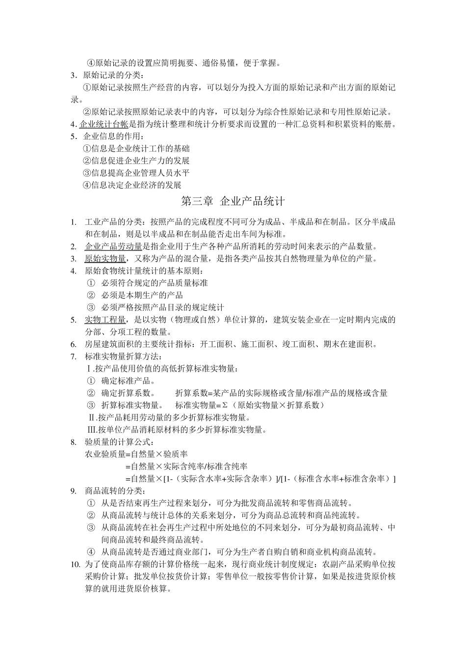 企业经济统计学重点知识整理_第2页