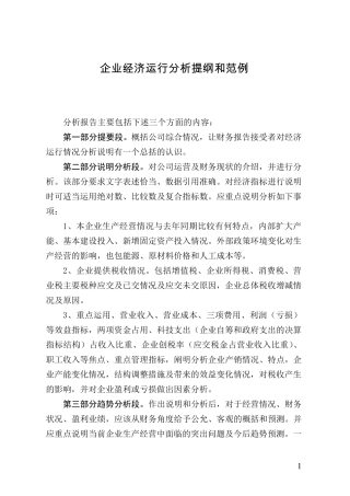 企业经济运行分析提纲和范例