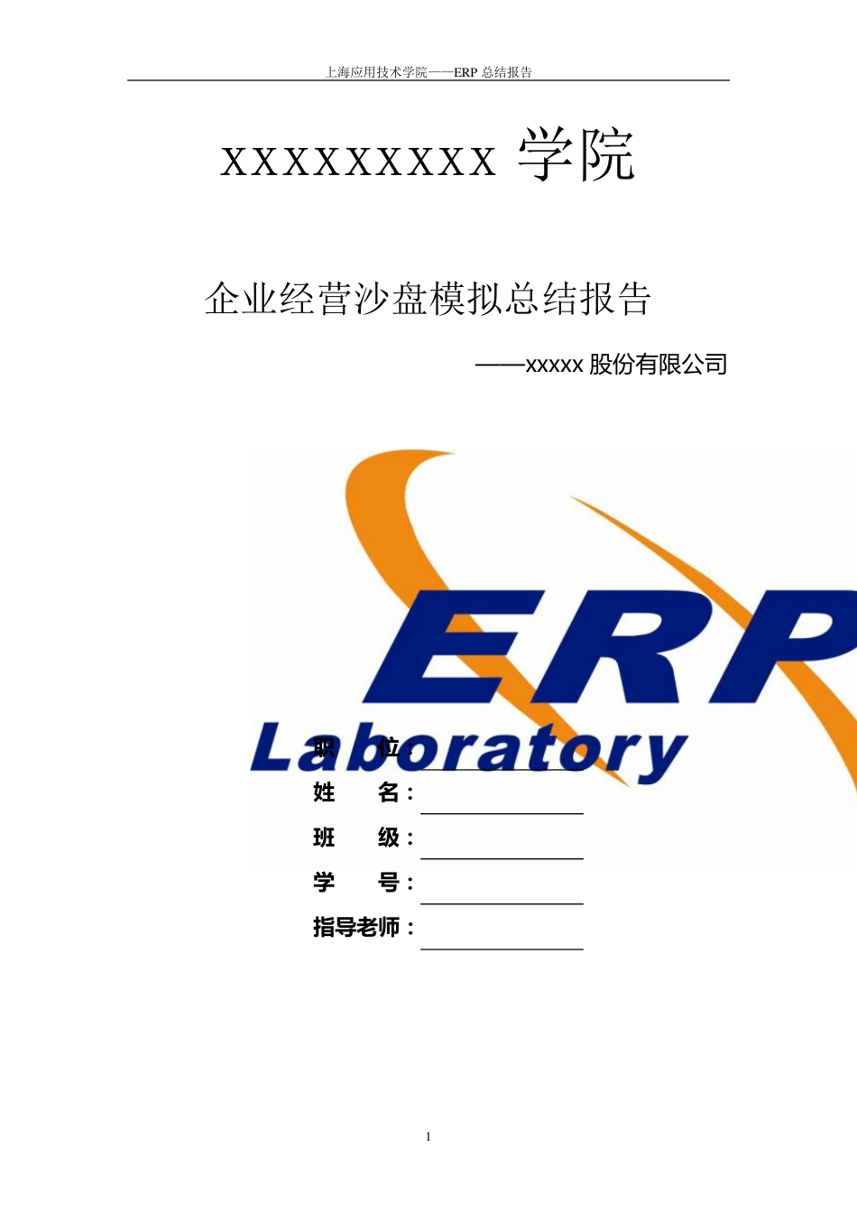 企业经营(ERP)沙盘模拟总结报告_第1页