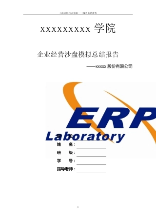 企业经营(ERP)沙盘模拟总结报告