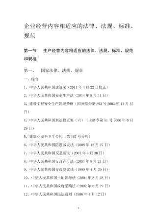 企业经营内容相适应的法律、法规、标准、规范