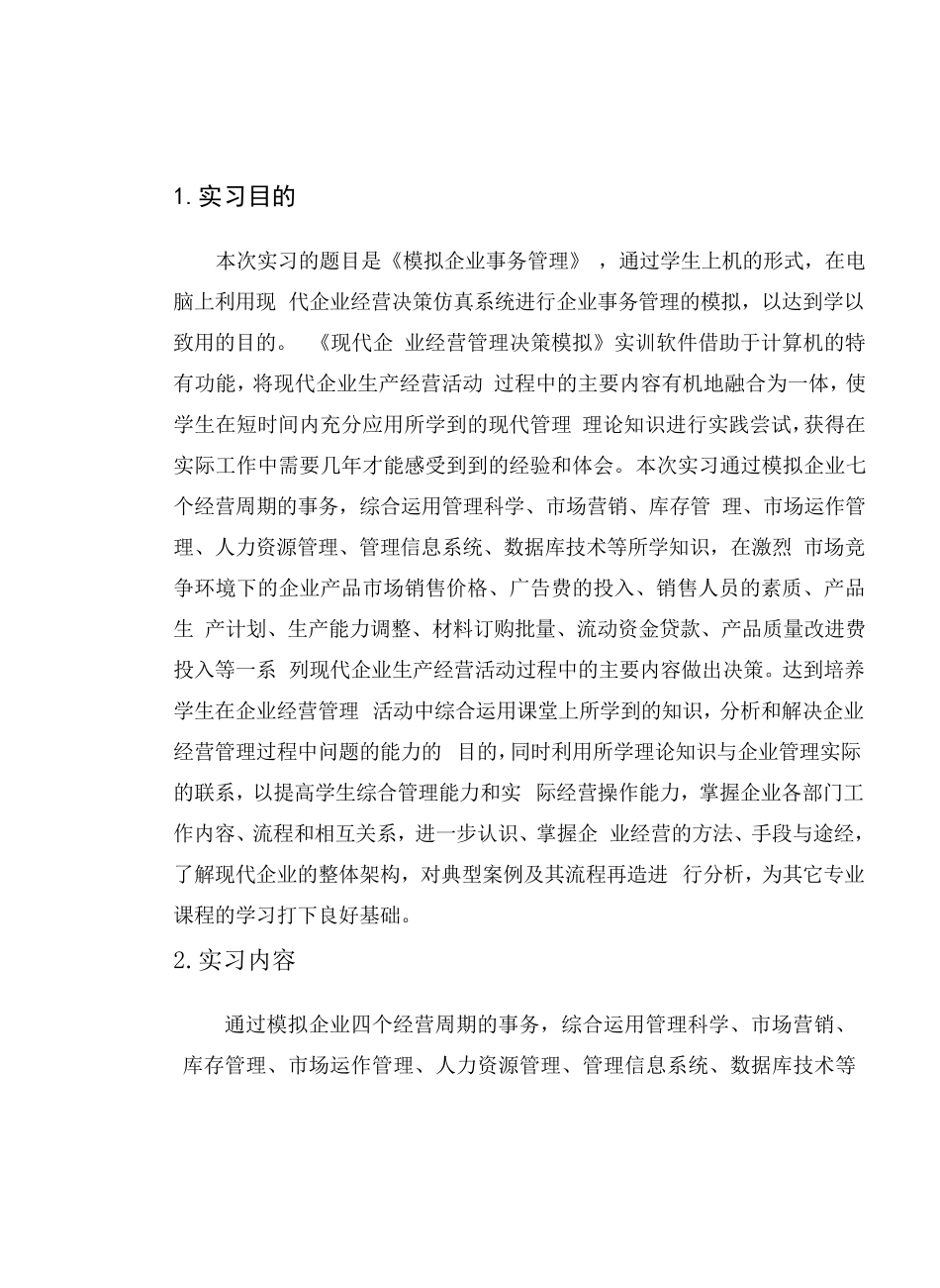 企业经营决策模拟实习报告_第2页