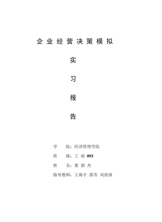 企业经营决策模拟实习报告