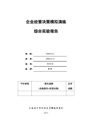 企业经营决策模拟演练——人机对抗,仿真,东华
