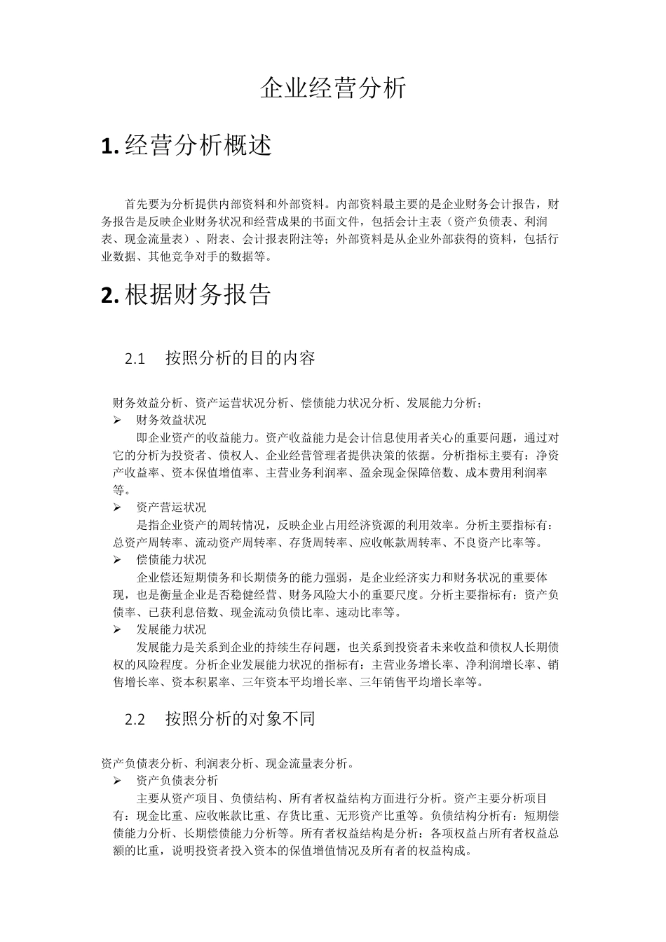 企业经营分析财务指标_第1页