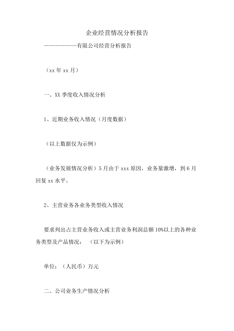 企业经营情况分析报告_第1页