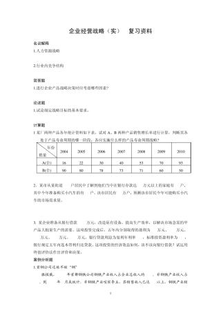 企业经营战略(实)复习资料