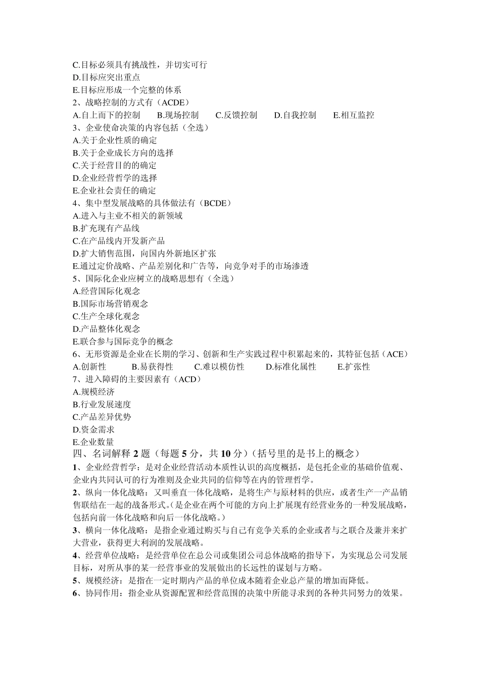 企业经营战略复习资料_第2页