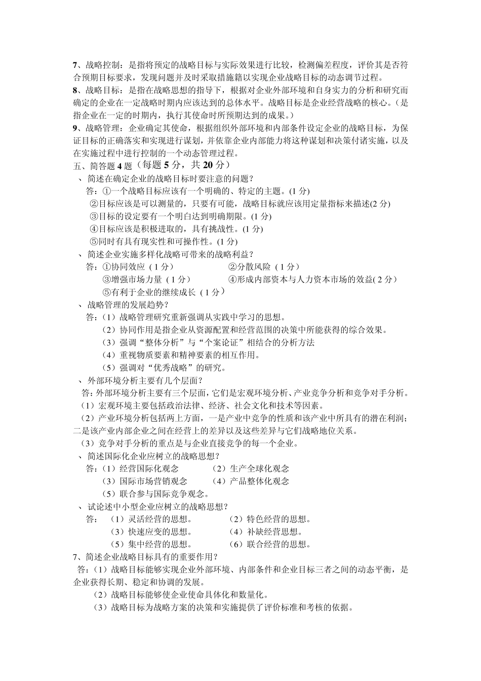 企业经营战略复习资料_第3页