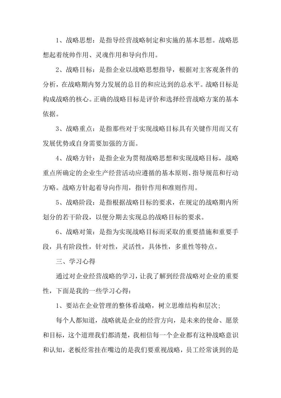 企业经营战略学习心得_第2页
