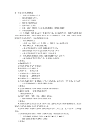 企业经营战略学习笔记