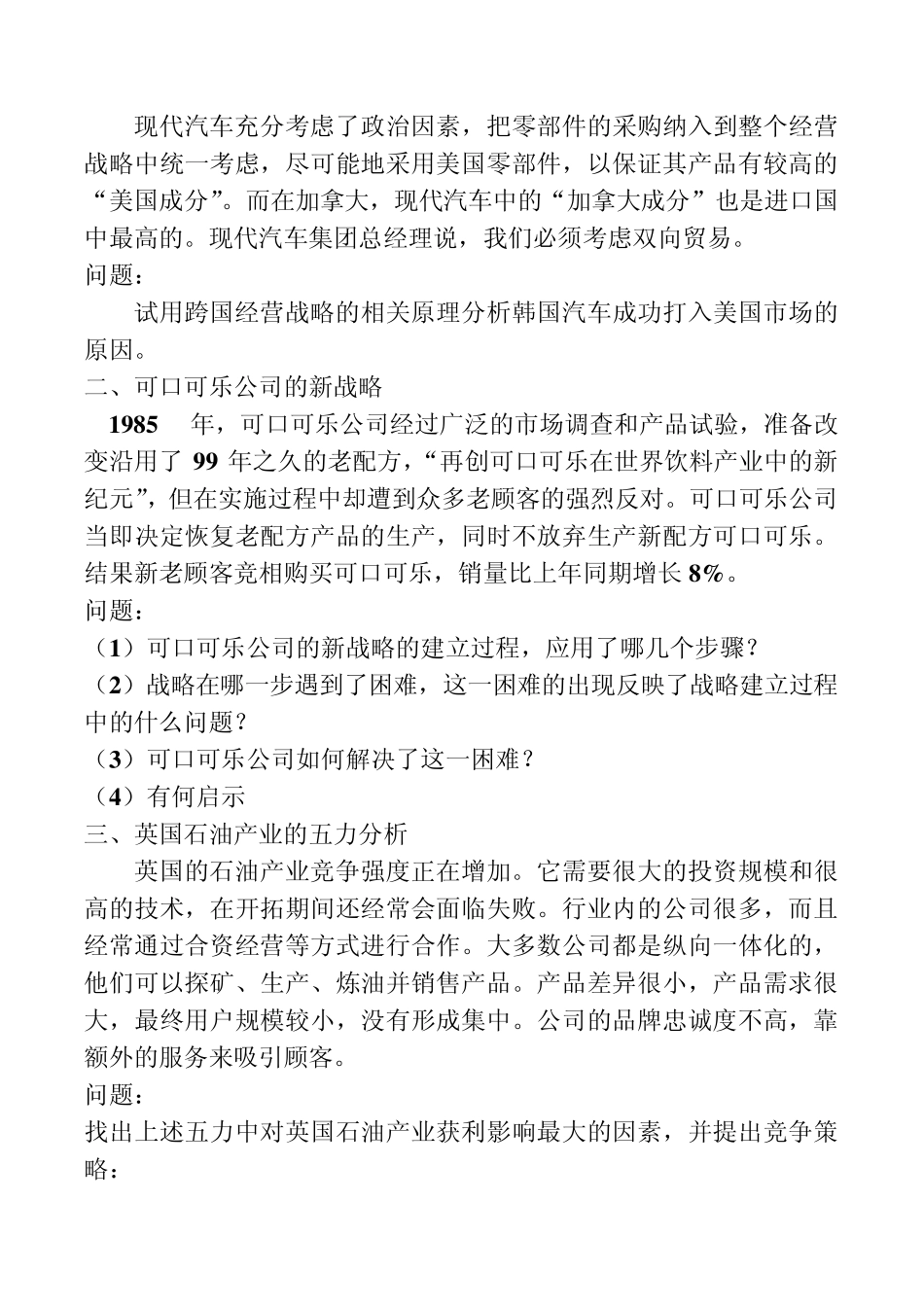 企业经营战略案例116题_第3页