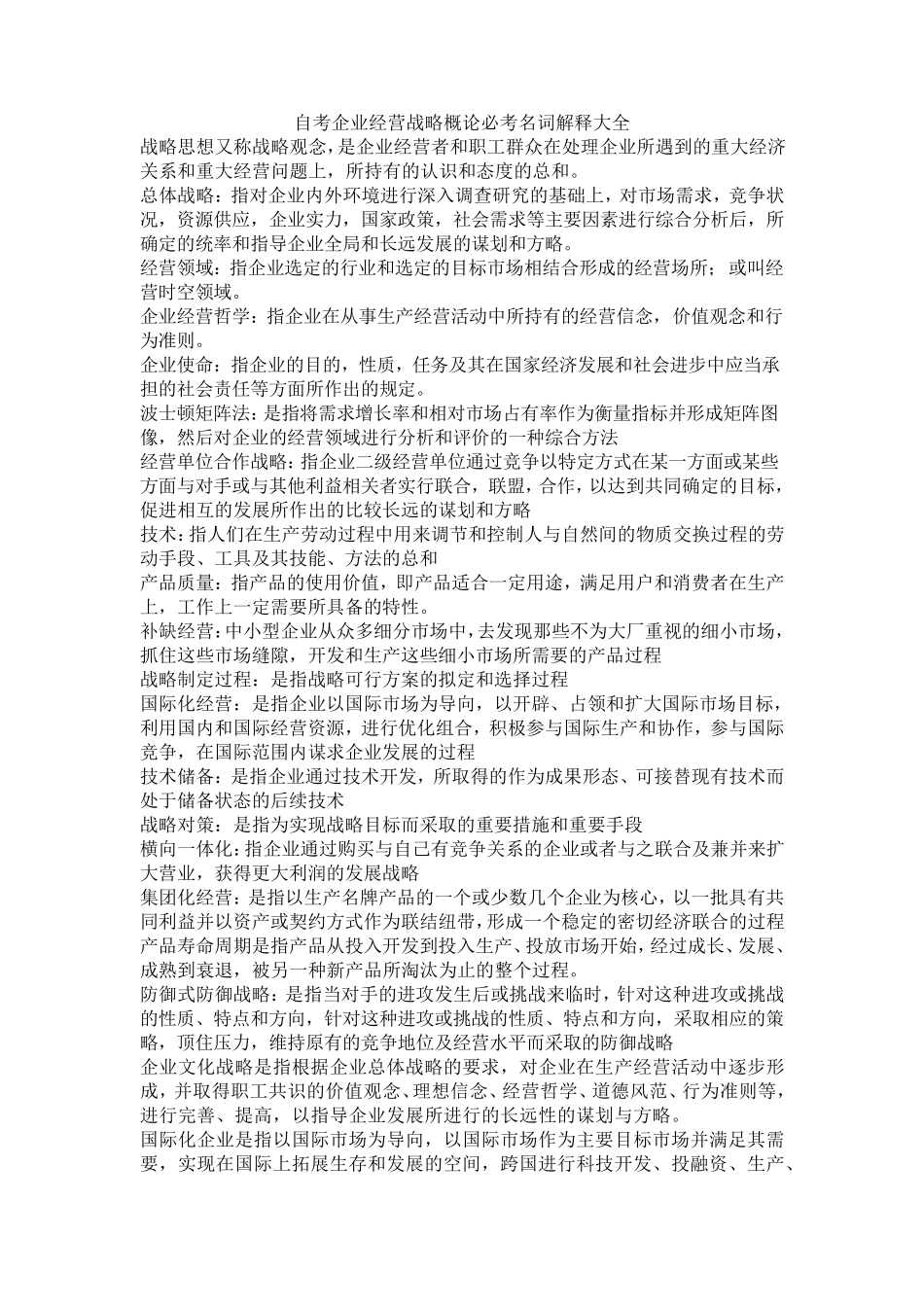 企业经营战略概论自考重点名词解释_第1页