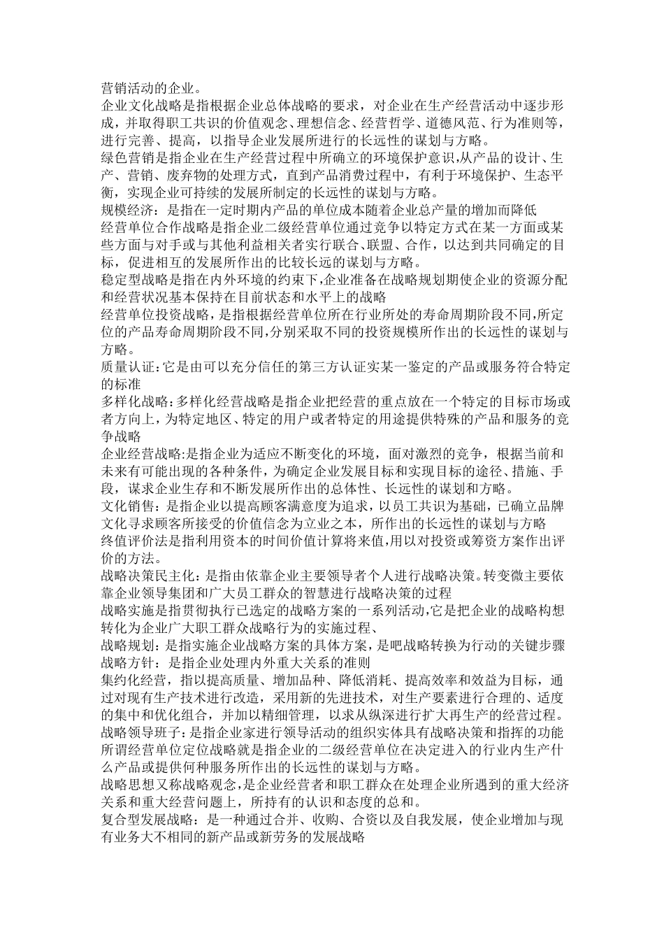 企业经营战略概论自考重点名词解释_第2页