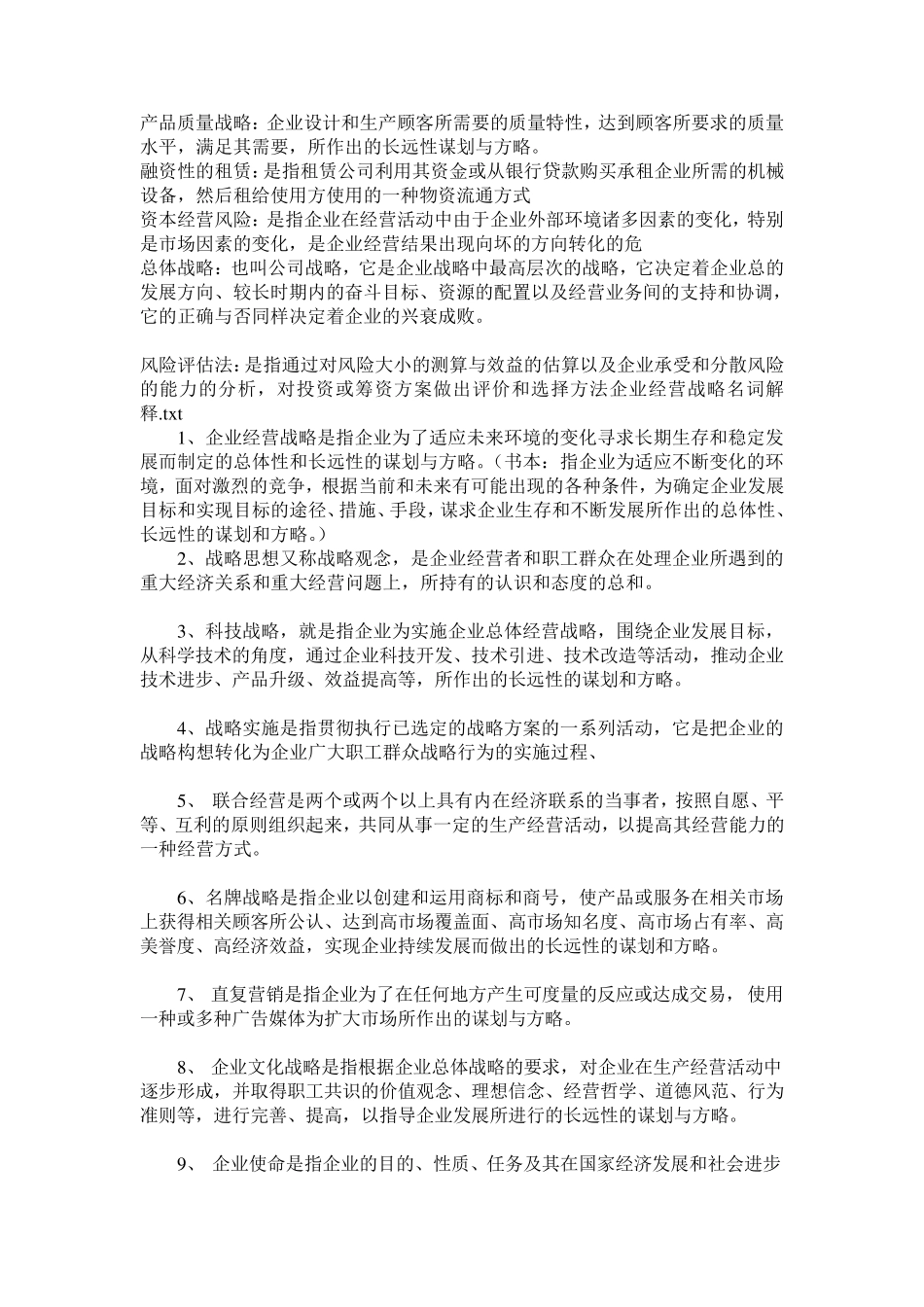 企业经营战略概论自考重点名词解释_第3页