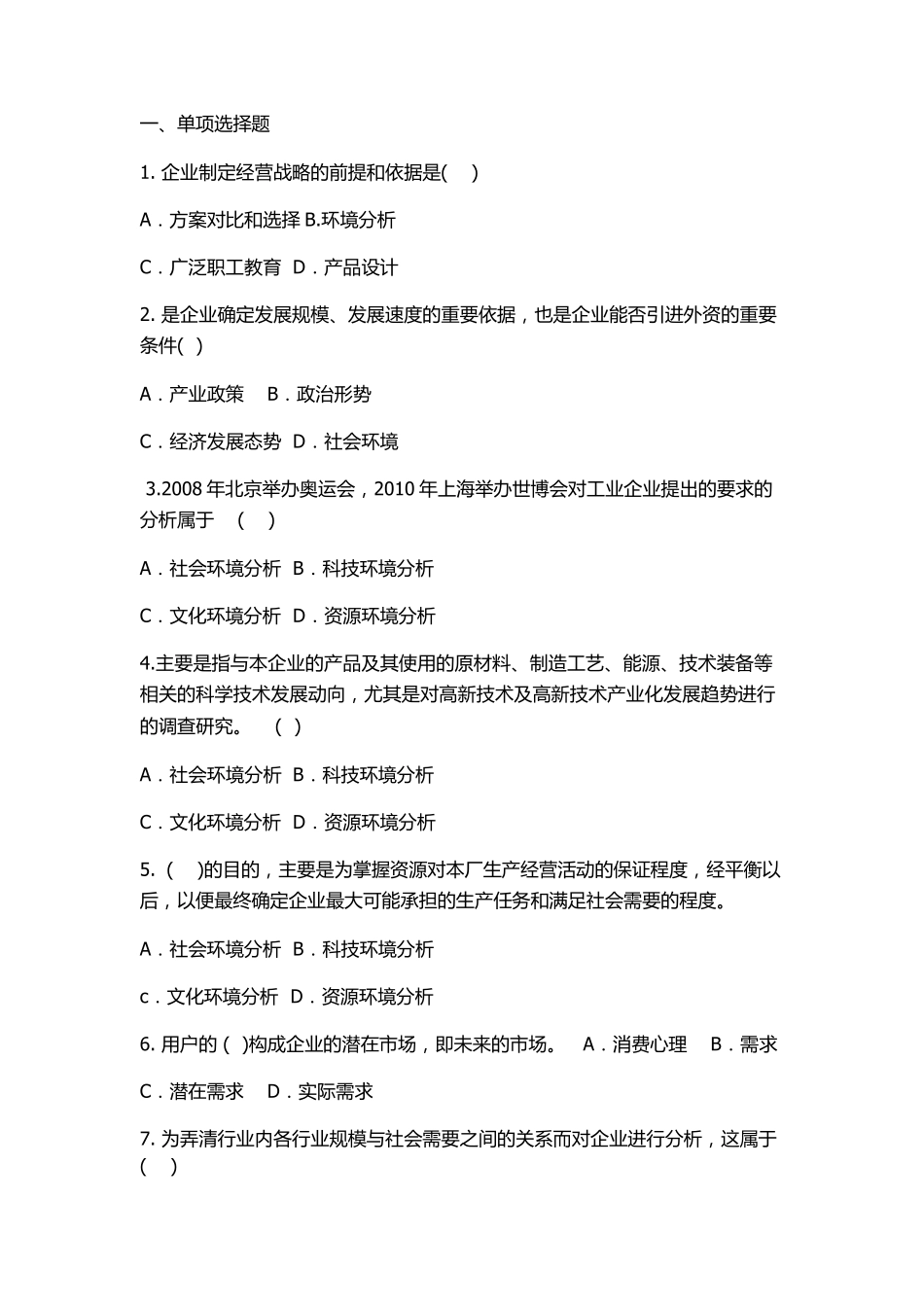 企业经营战略第二章练习题_第1页
