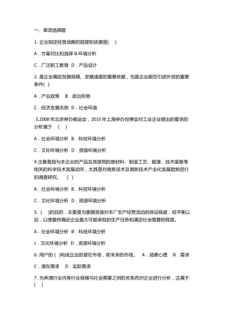 企业经营战略第二章练习题