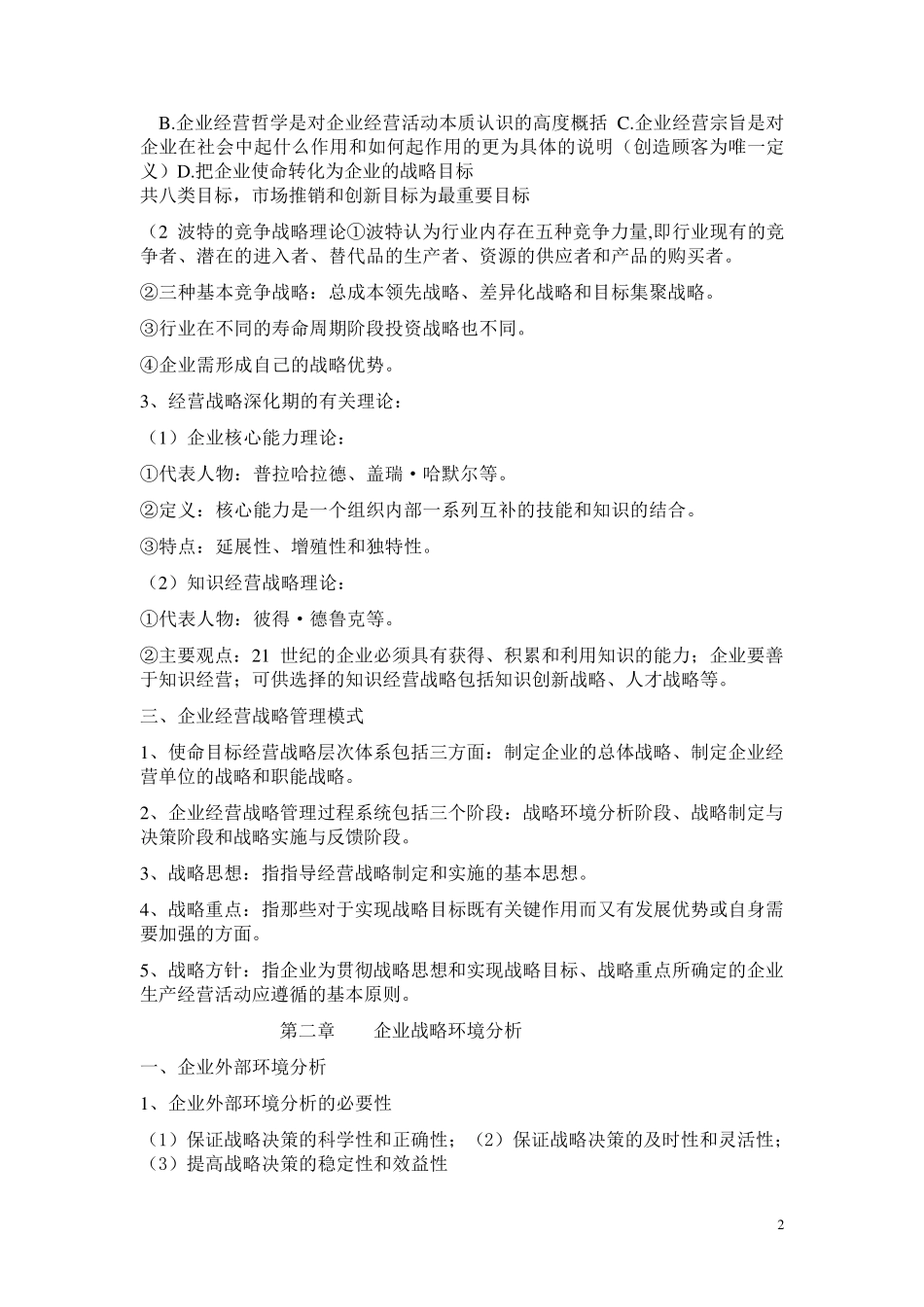 企业经营战略概论重点复习资料_第2页