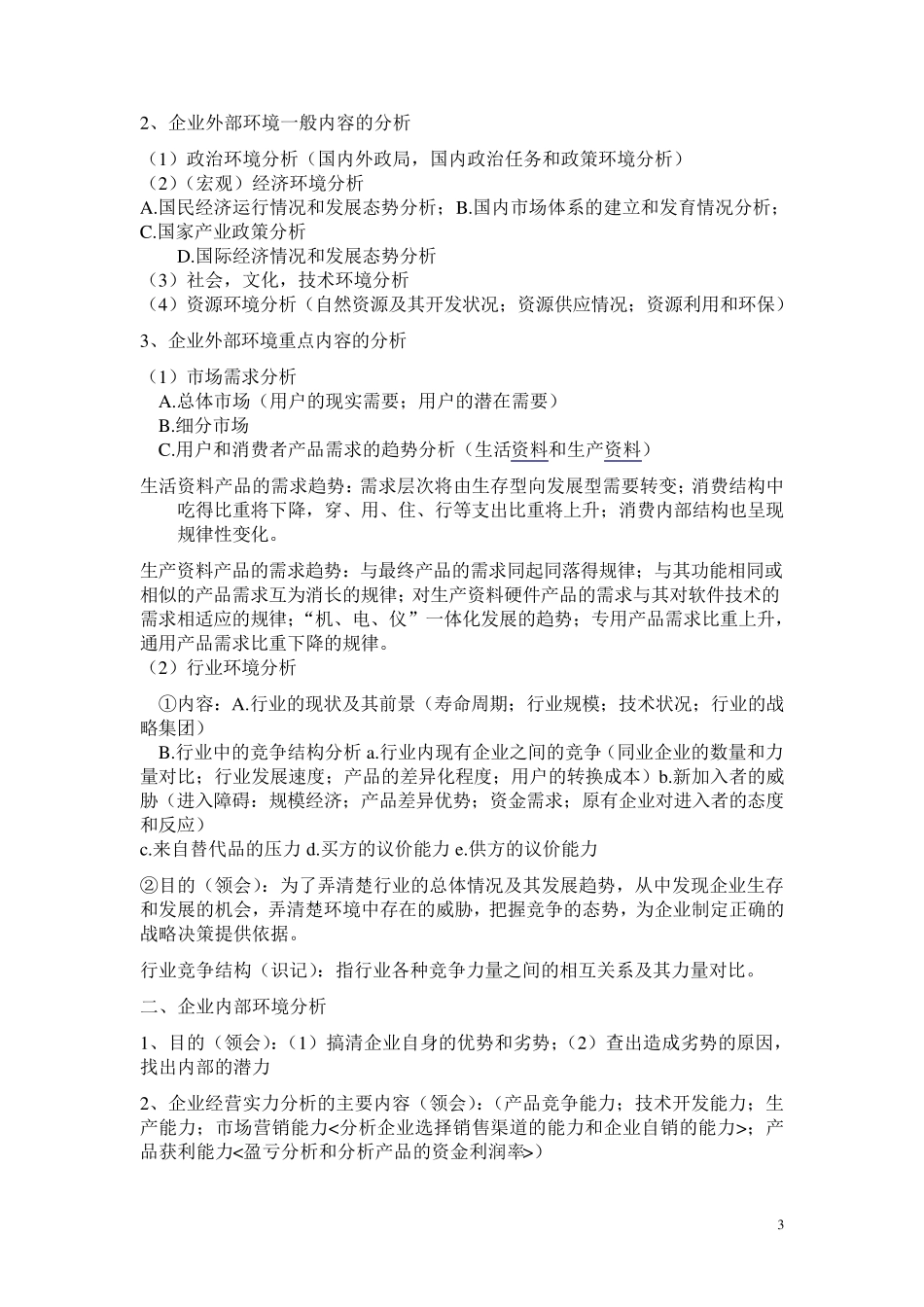企业经营战略概论重点复习资料_第3页