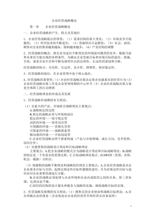 企业经营战略概论重点复习资料