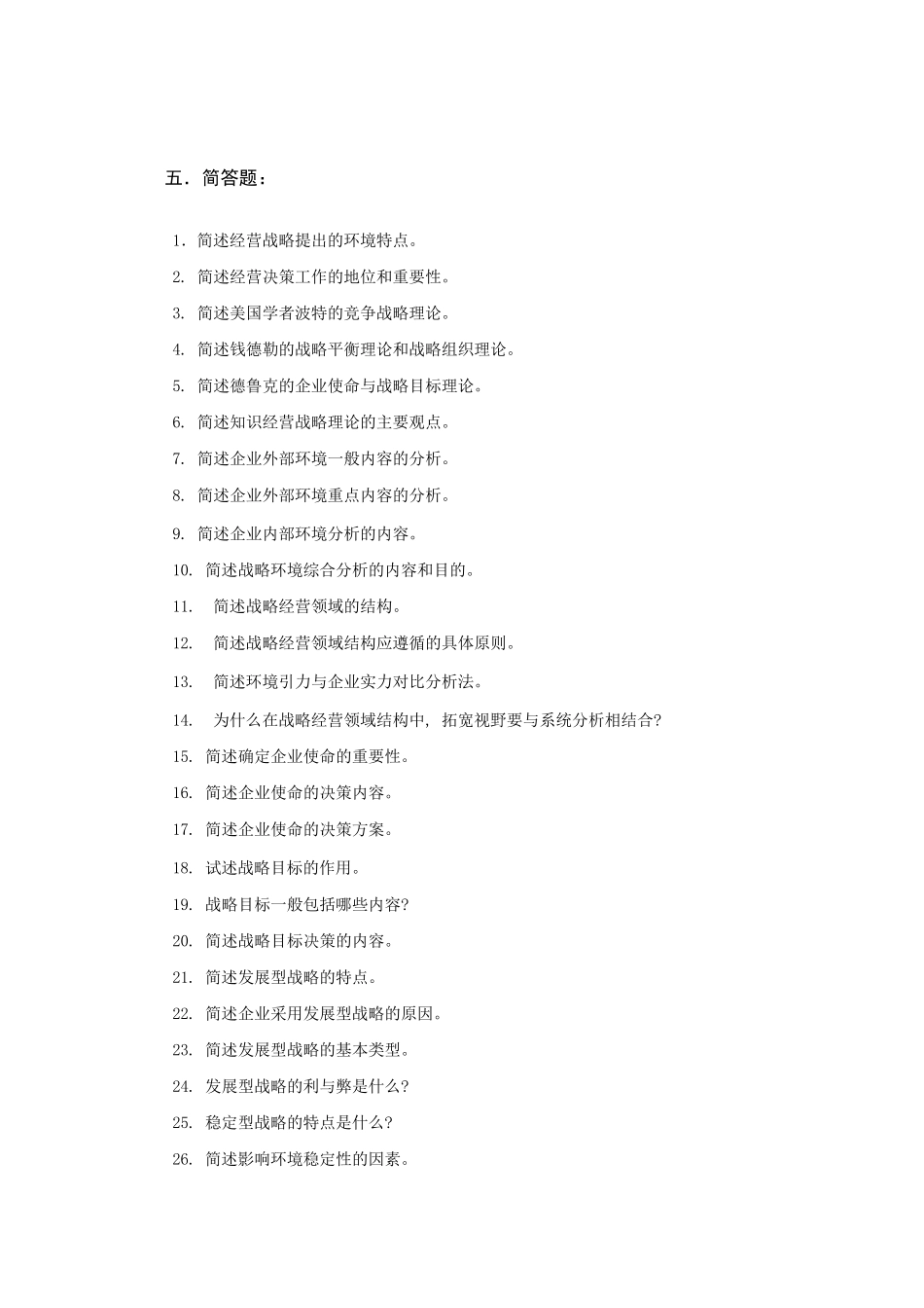 企业经营战略简答题和论述题_第1页