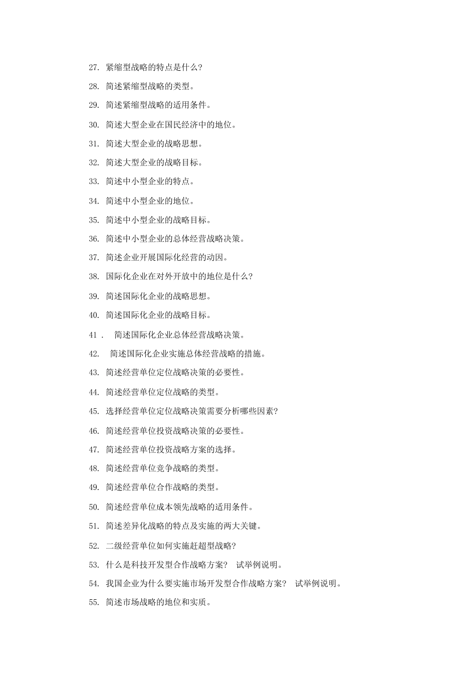 企业经营战略简答题和论述题_第2页