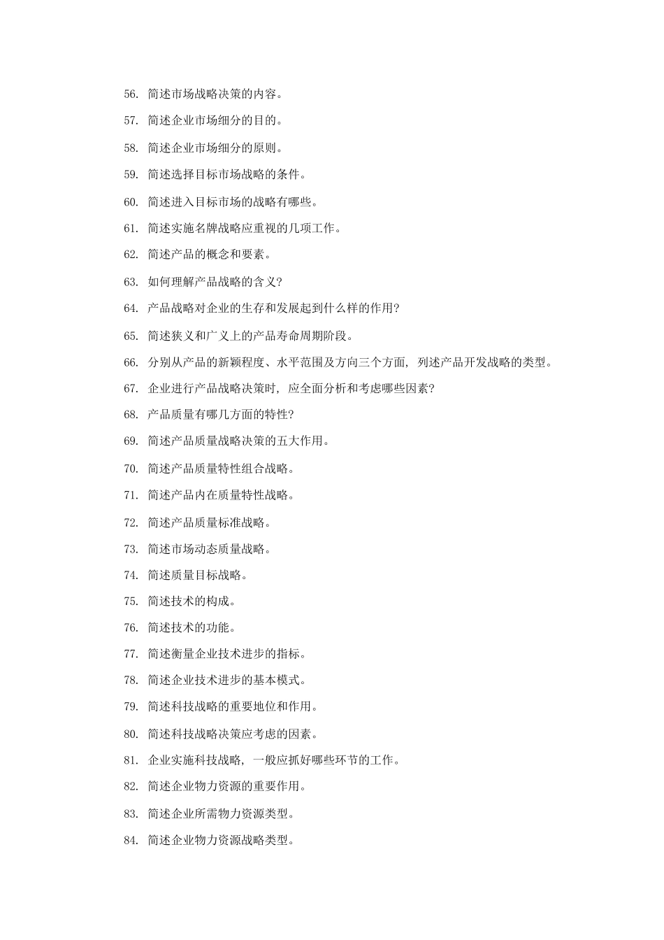 企业经营战略简答题和论述题_第3页