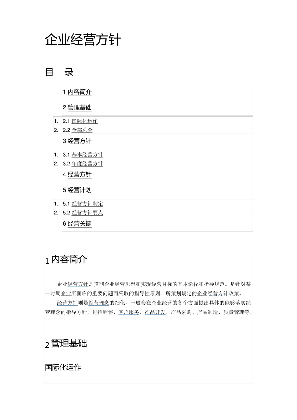 企业经营方针_第1页