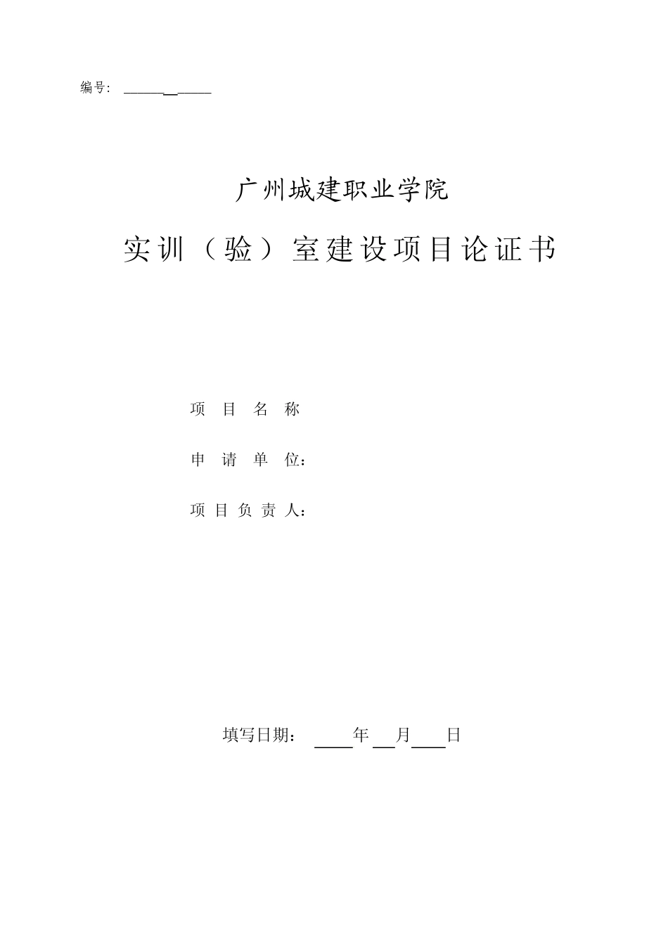 企业经营沙盘实训室建设项目申报_第1页