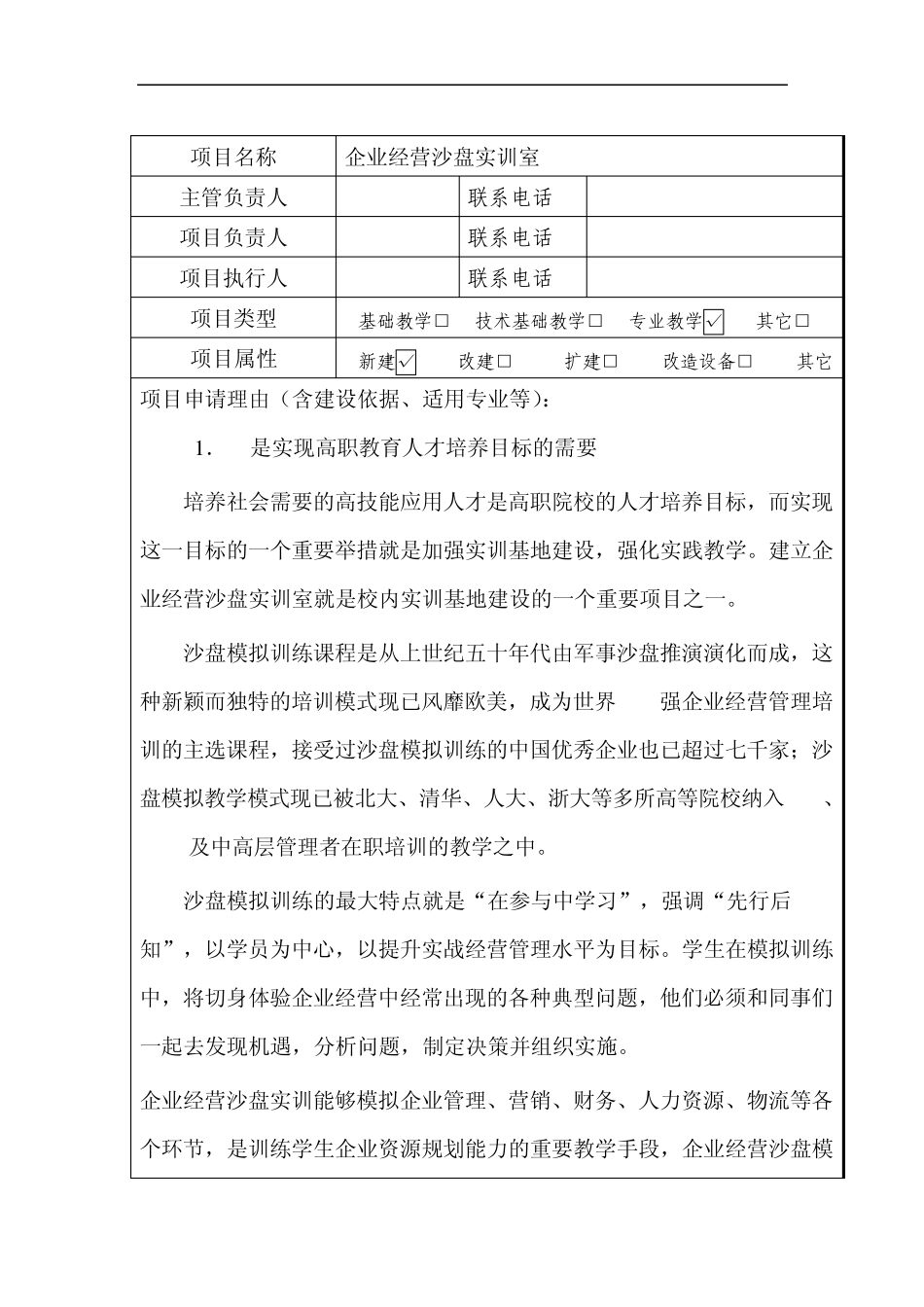 企业经营沙盘实训室建设项目申报_第3页