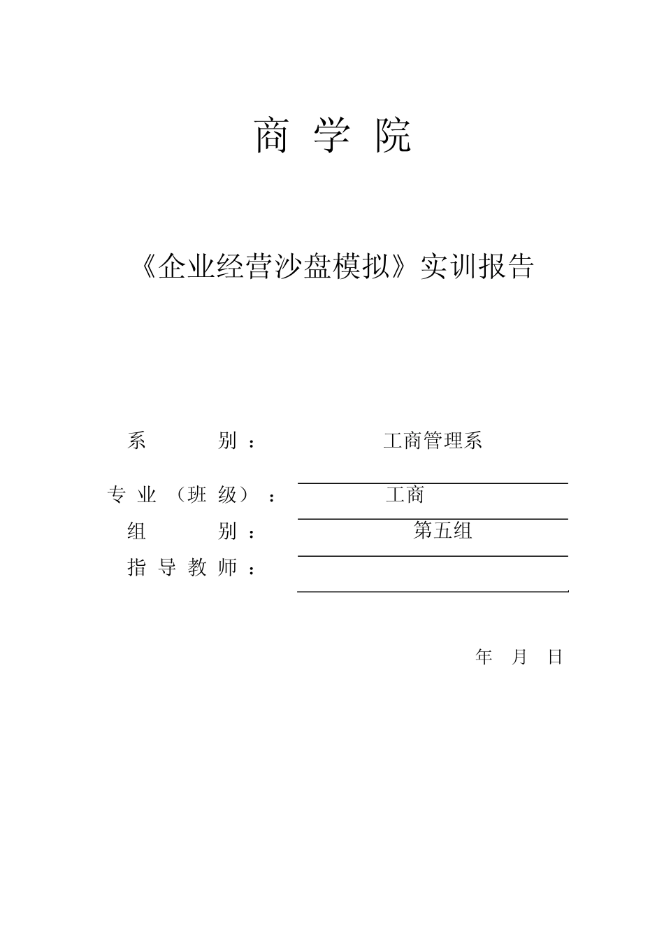 企业经营沙盘模拟实训报告_第1页