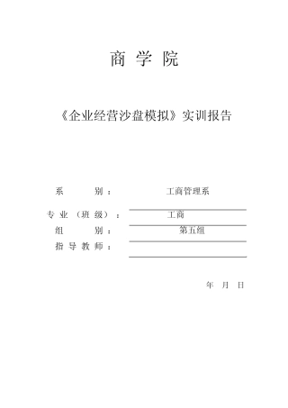 企业经营沙盘模拟实训报告