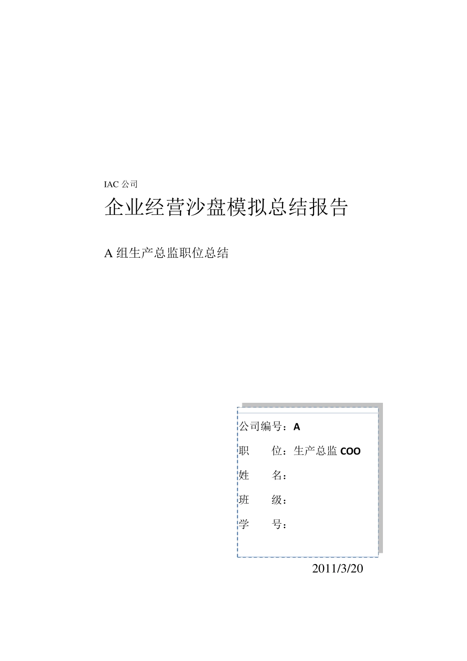 企业经营沙盘模拟总结报告_第1页