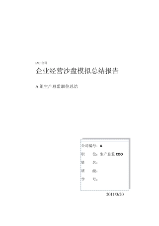 企业经营沙盘模拟总结报告