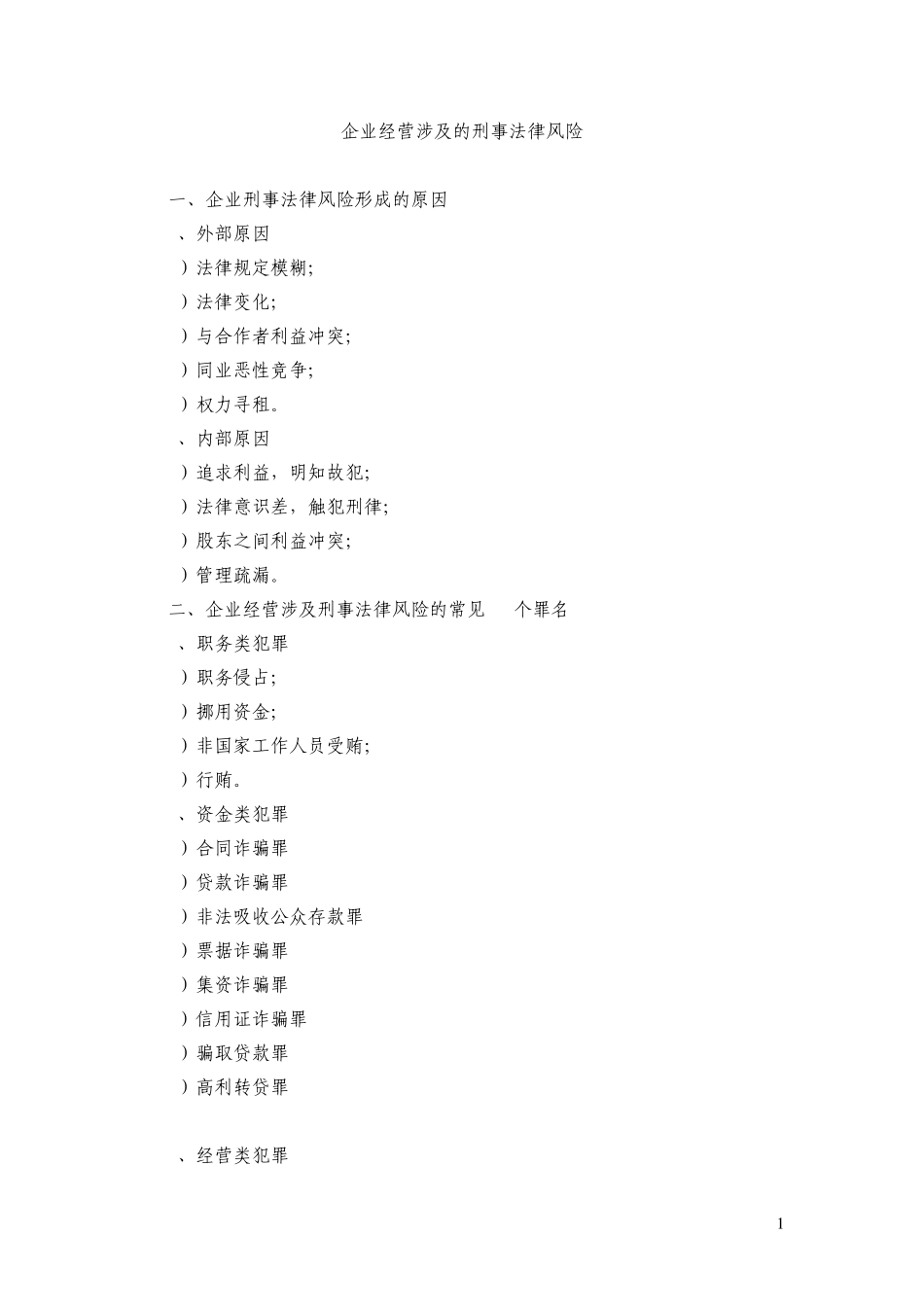 企业经营涉及的刑事法律风险0726_第1页