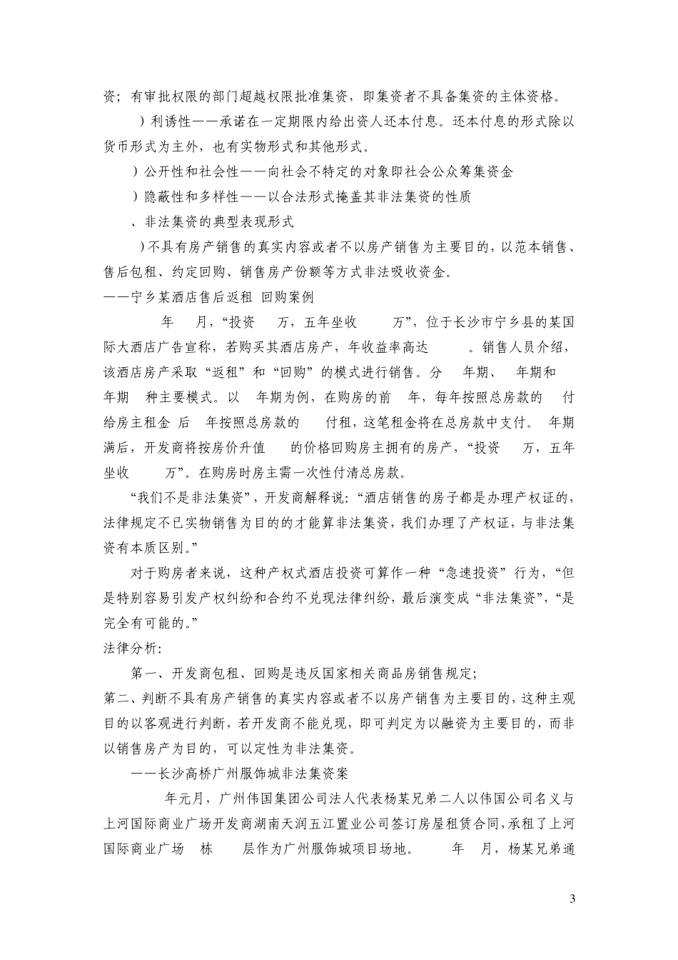 企业经营涉及的刑事法律风险0726_第3页