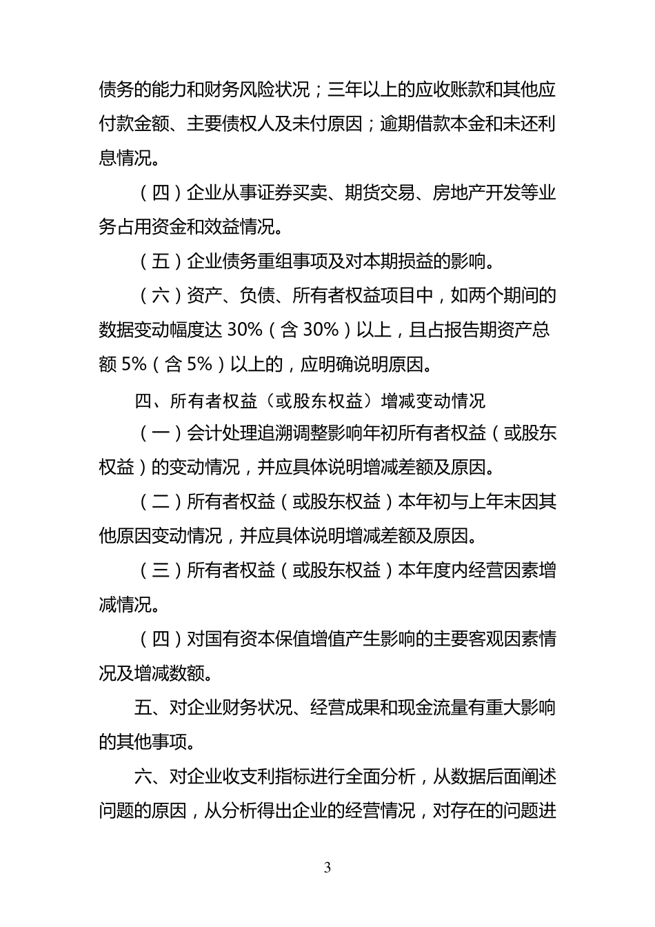 企业经营状况内容_第3页