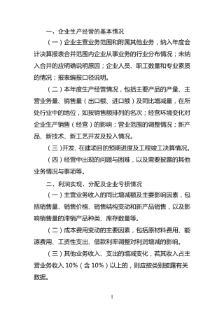 企业经营状况内容