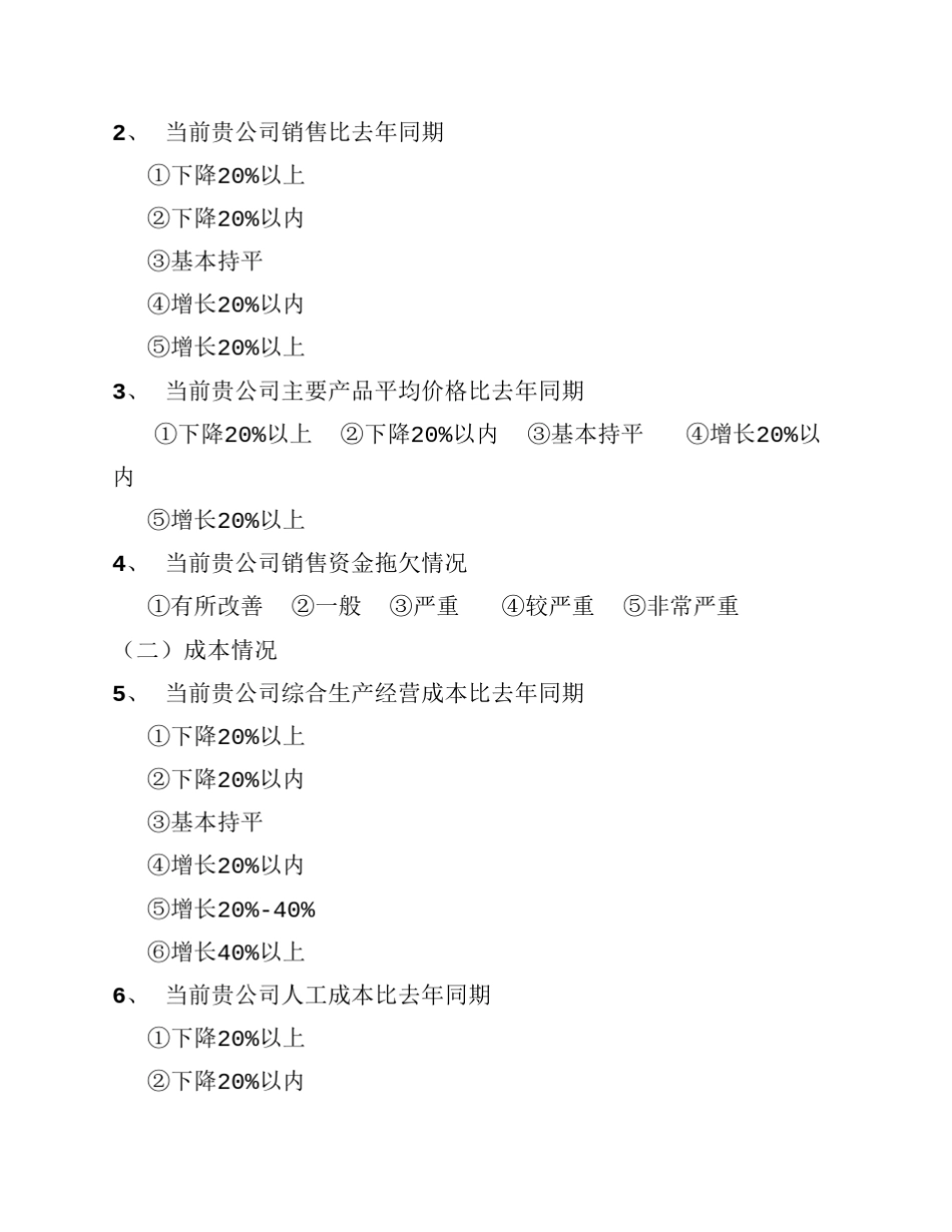 企业经营状况调查问卷(中小微企业)_第2页