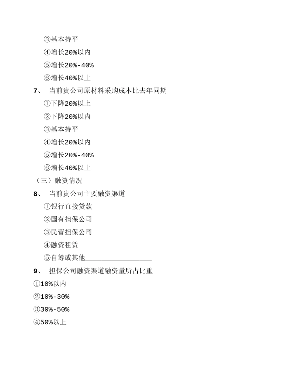 企业经营状况调查问卷(中小微企业)_第3页