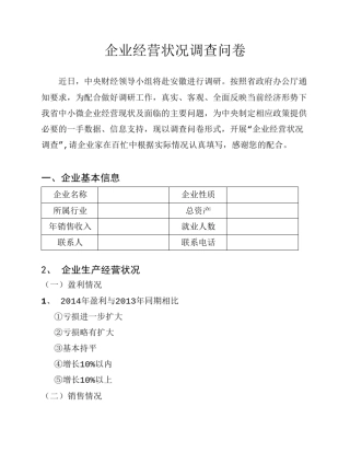 企业经营状况调查问卷(中小微企业)