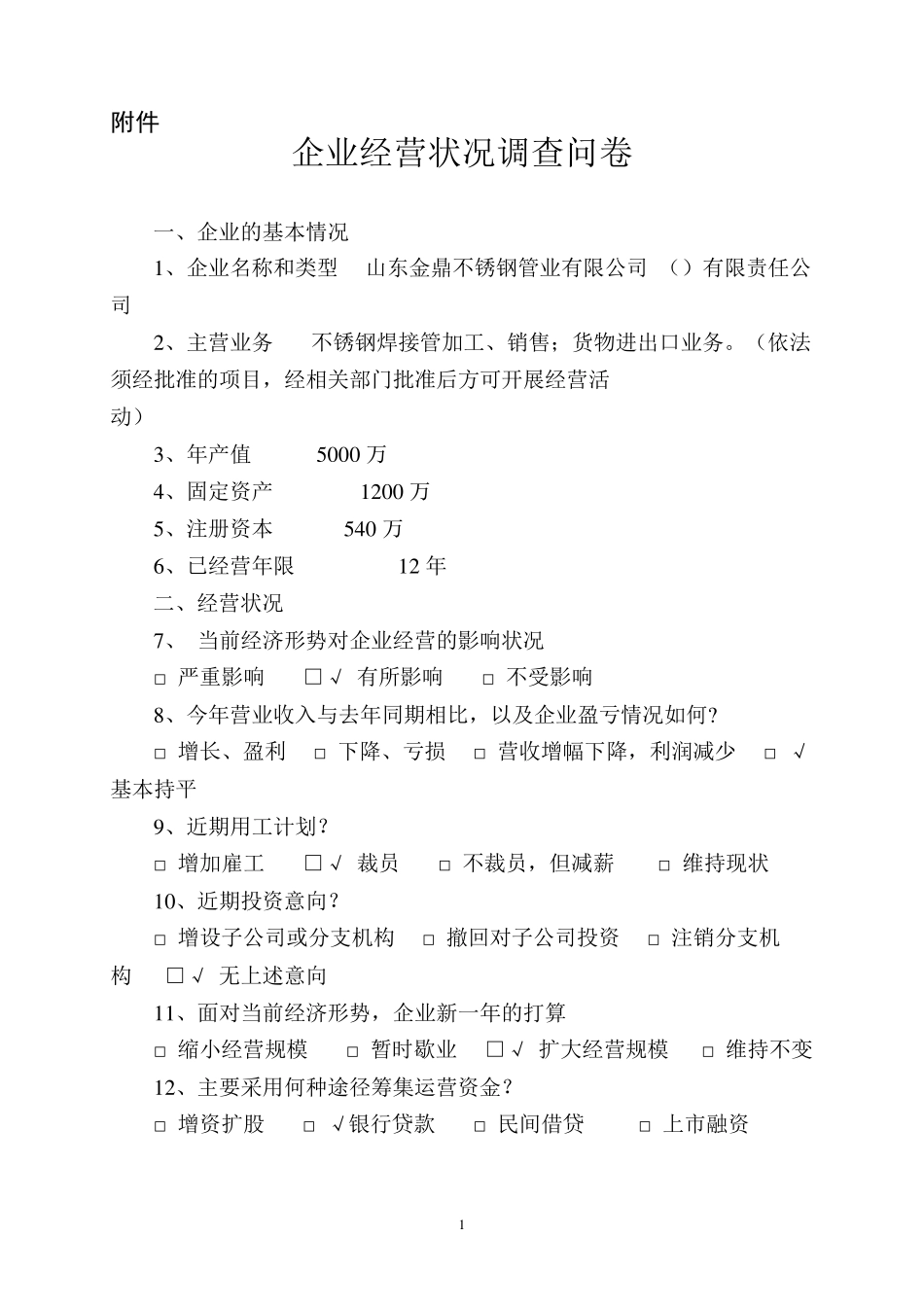 企业经营状况调查问卷_第1页