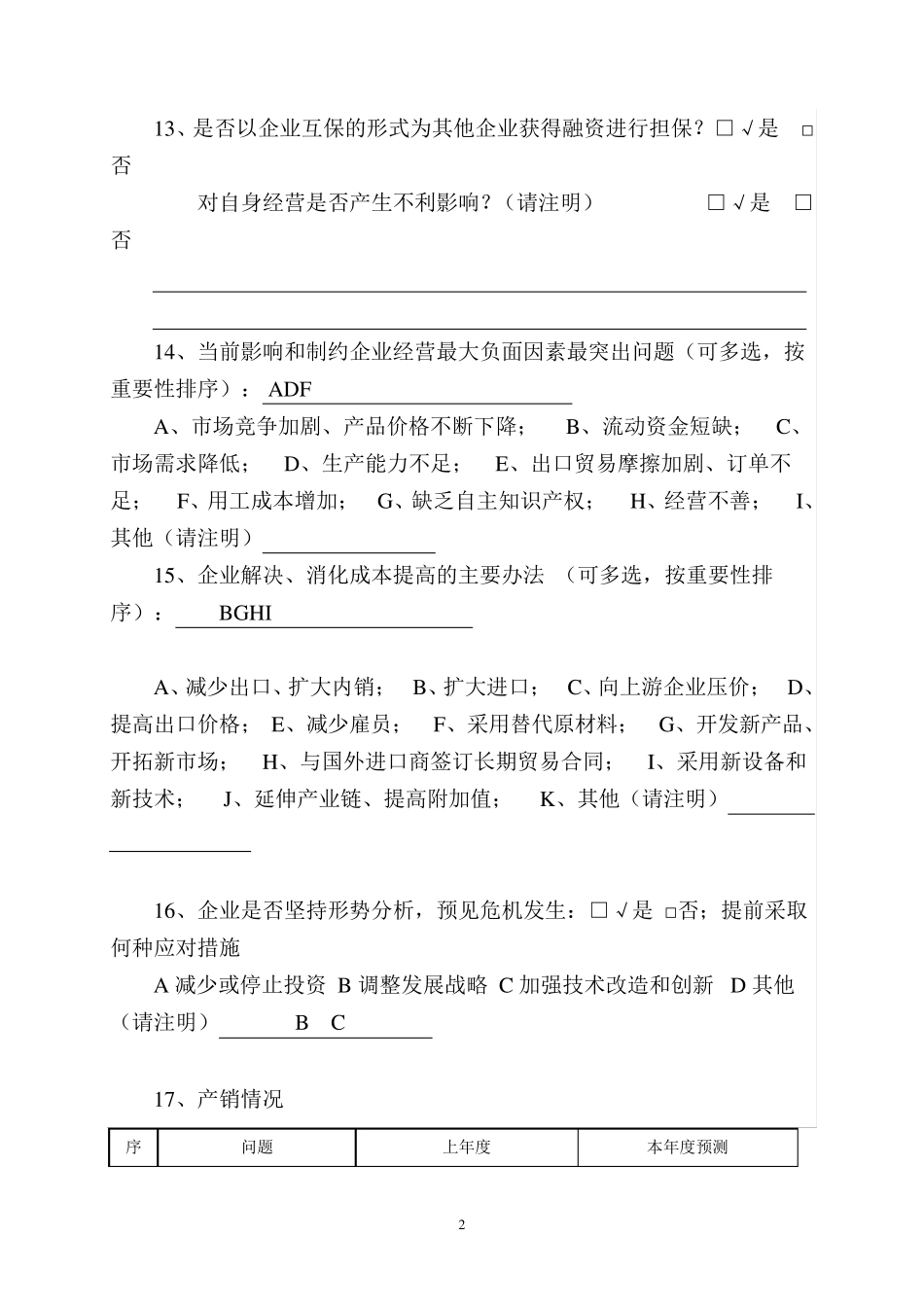 企业经营状况调查问卷_第2页