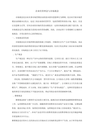 企业经营理念与市场观念