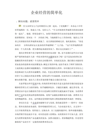 企业经营的简单化