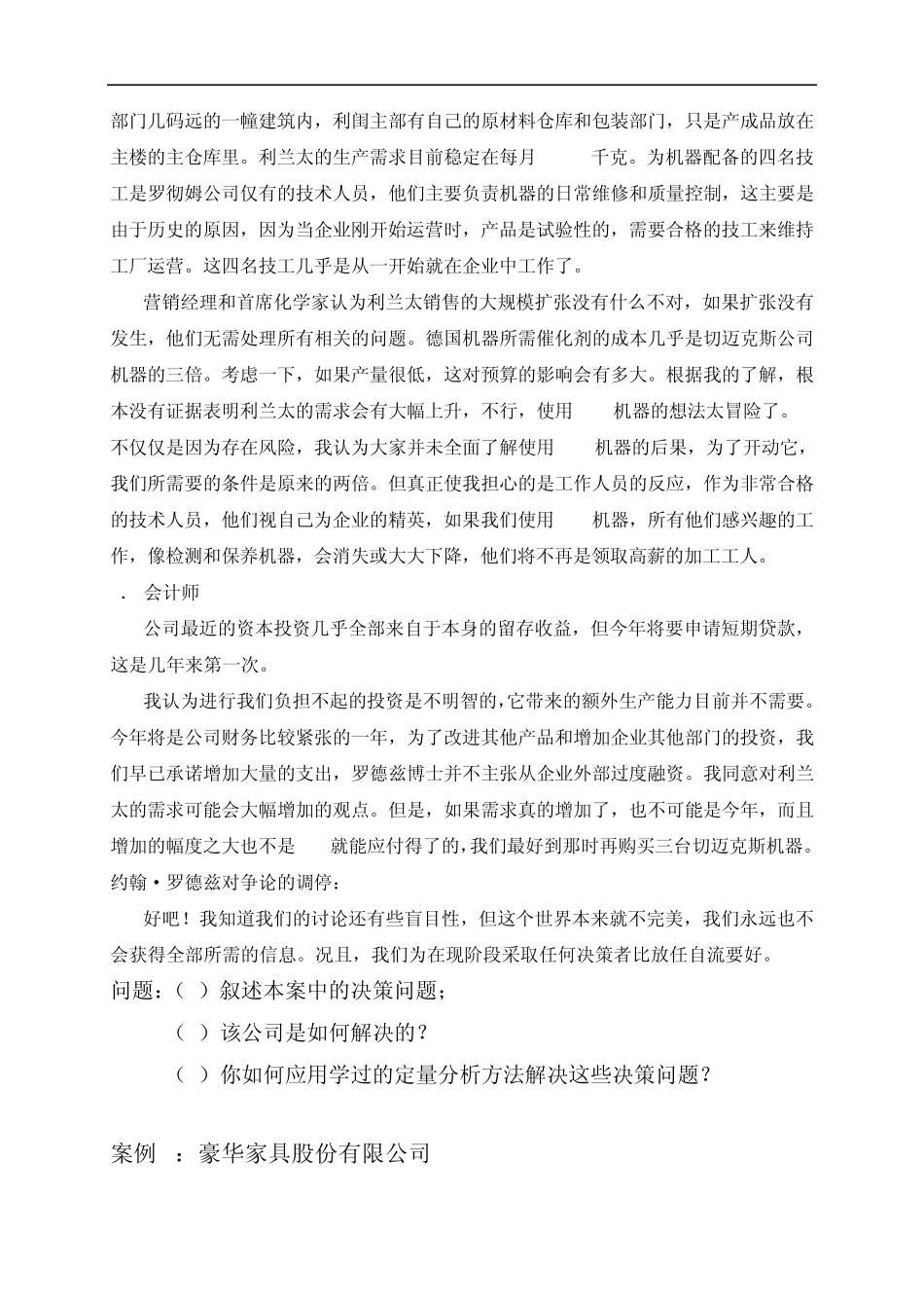 企业经营管理决策案例选_第3页