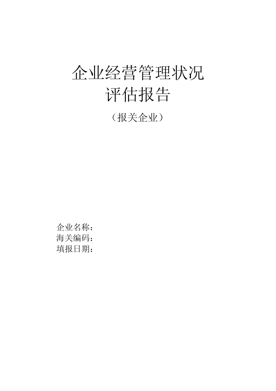 企业经营管理状况评估报告(报关企业)_第1页