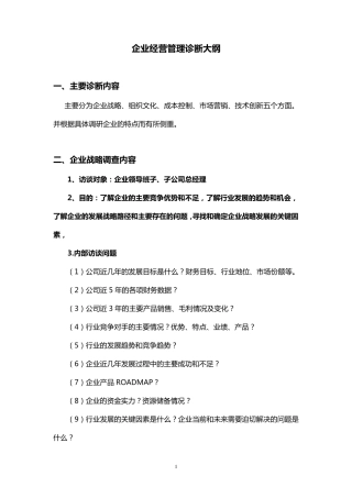企业经营管理诊断大纲