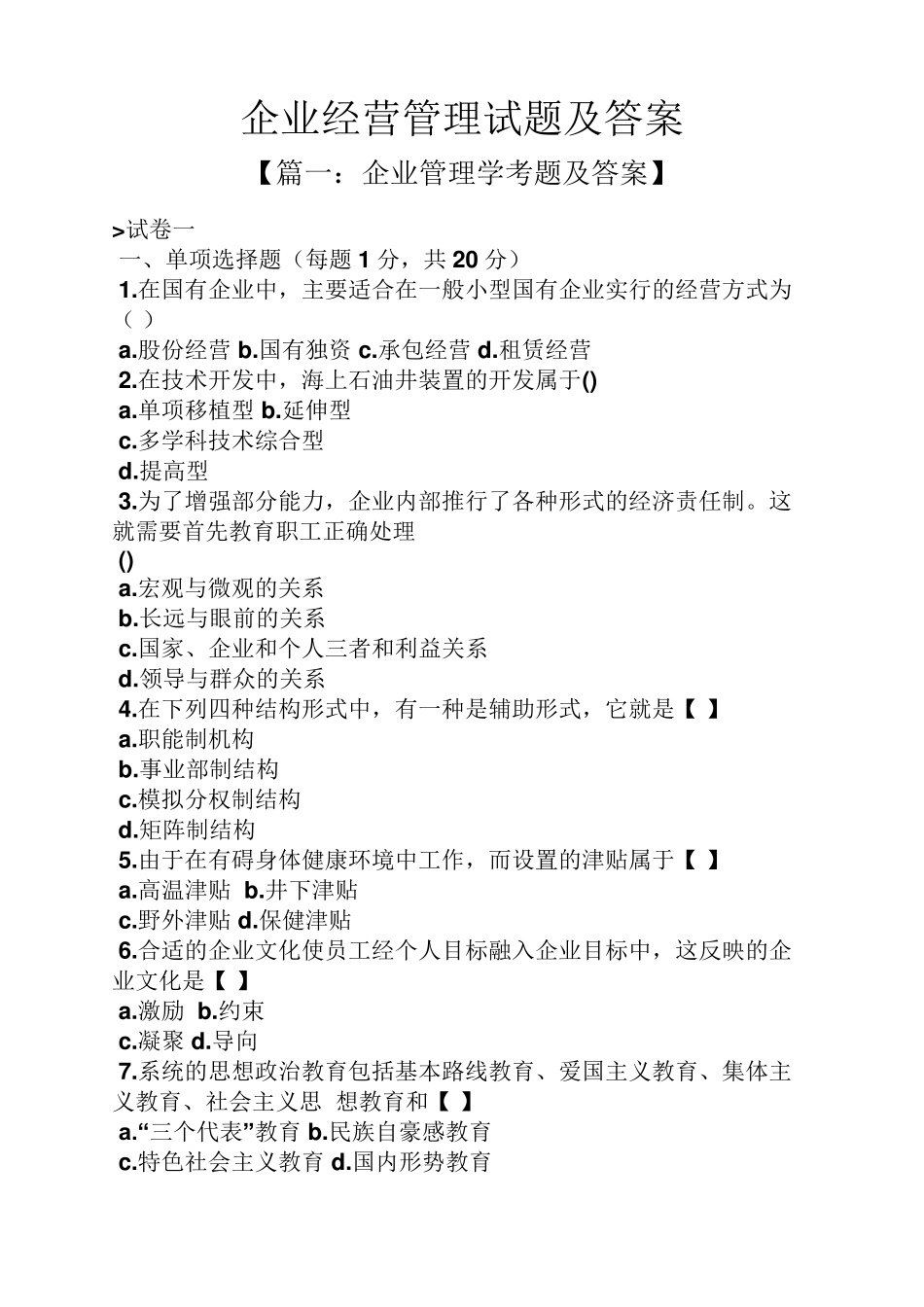 企业经营管理试题及答案_第1页