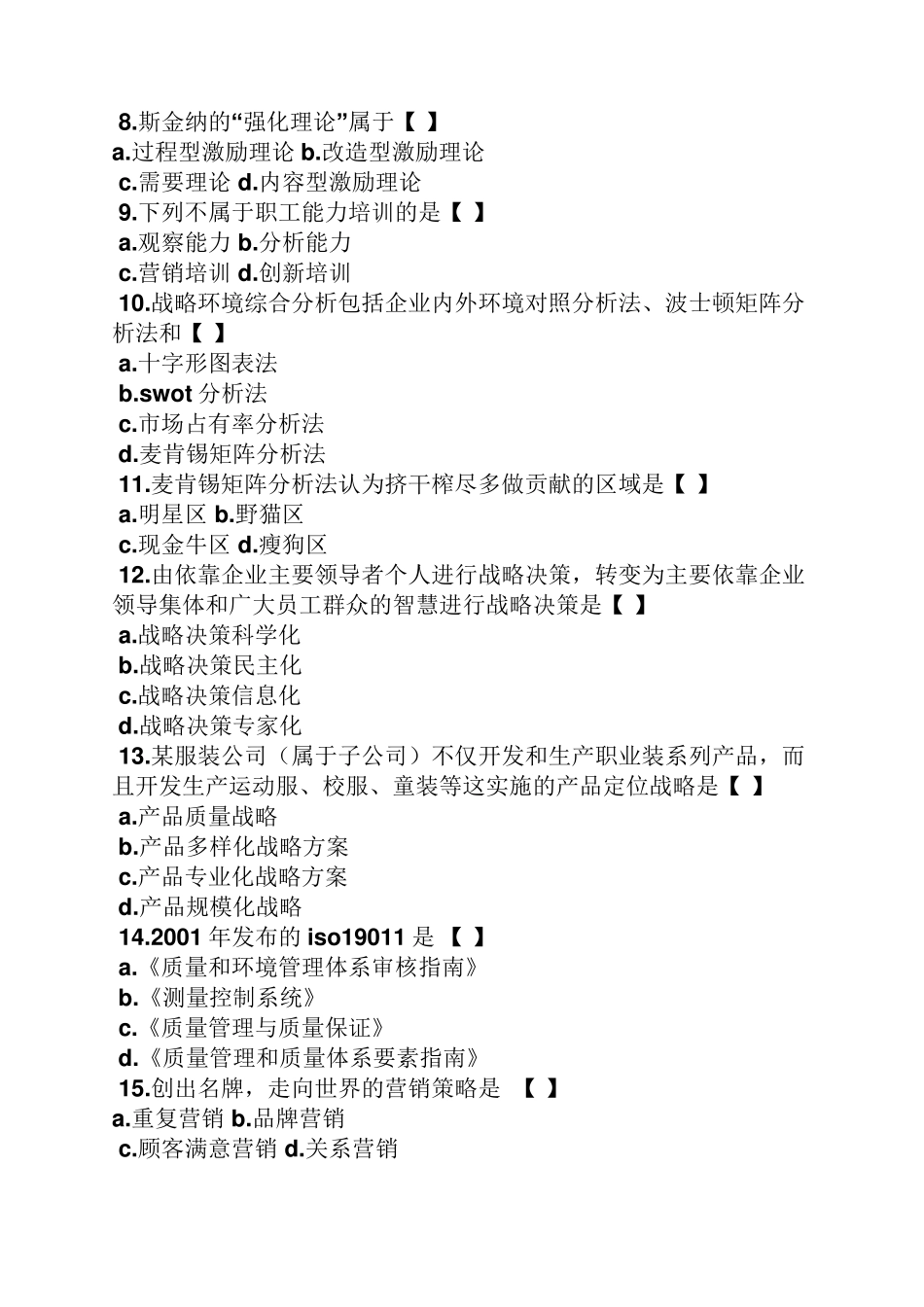 企业经营管理试题及答案_第2页